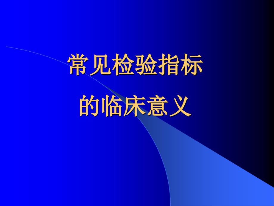 医学检验专业 常见指标的临床意义_第1页