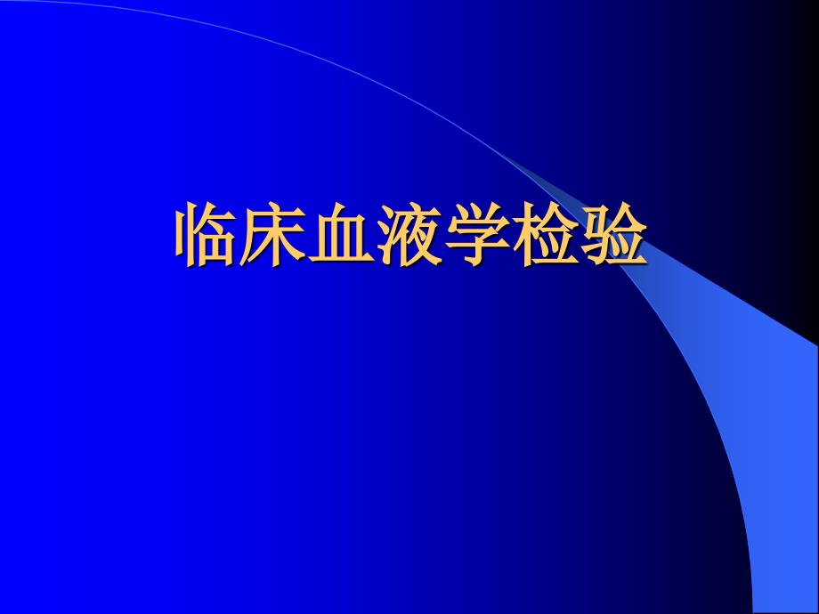 医学检验专业 常见指标的临床意义_第2页