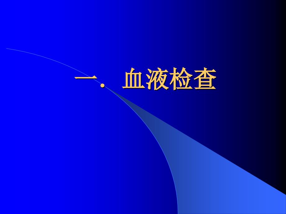 医学检验专业 常见指标的临床意义_第3页