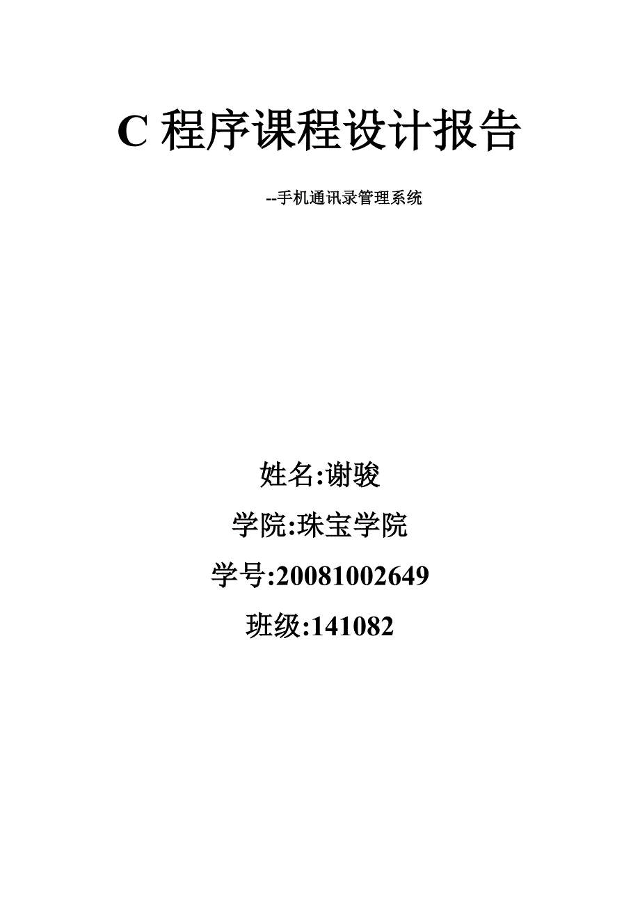 c语言课程设计报告—手机通讯录管理系统_第1页