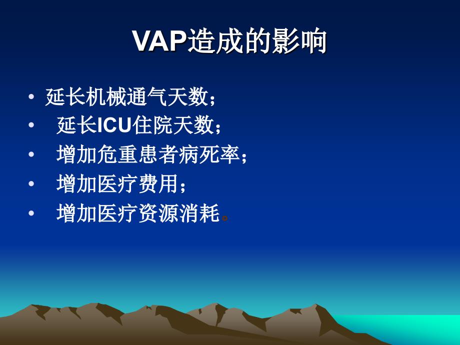 ICU的感染控制 -VAP_第2页