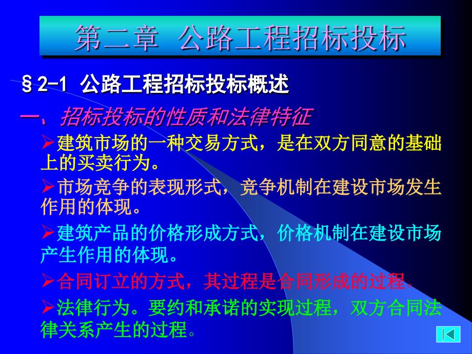 南京林业大学土木工程学院《工程建设监理》第2章 公路工程招标投标_第2页