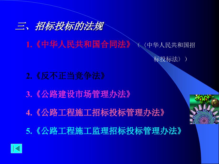 南京林业大学土木工程学院《工程建设监理》第2章 公路工程招标投标_第4页