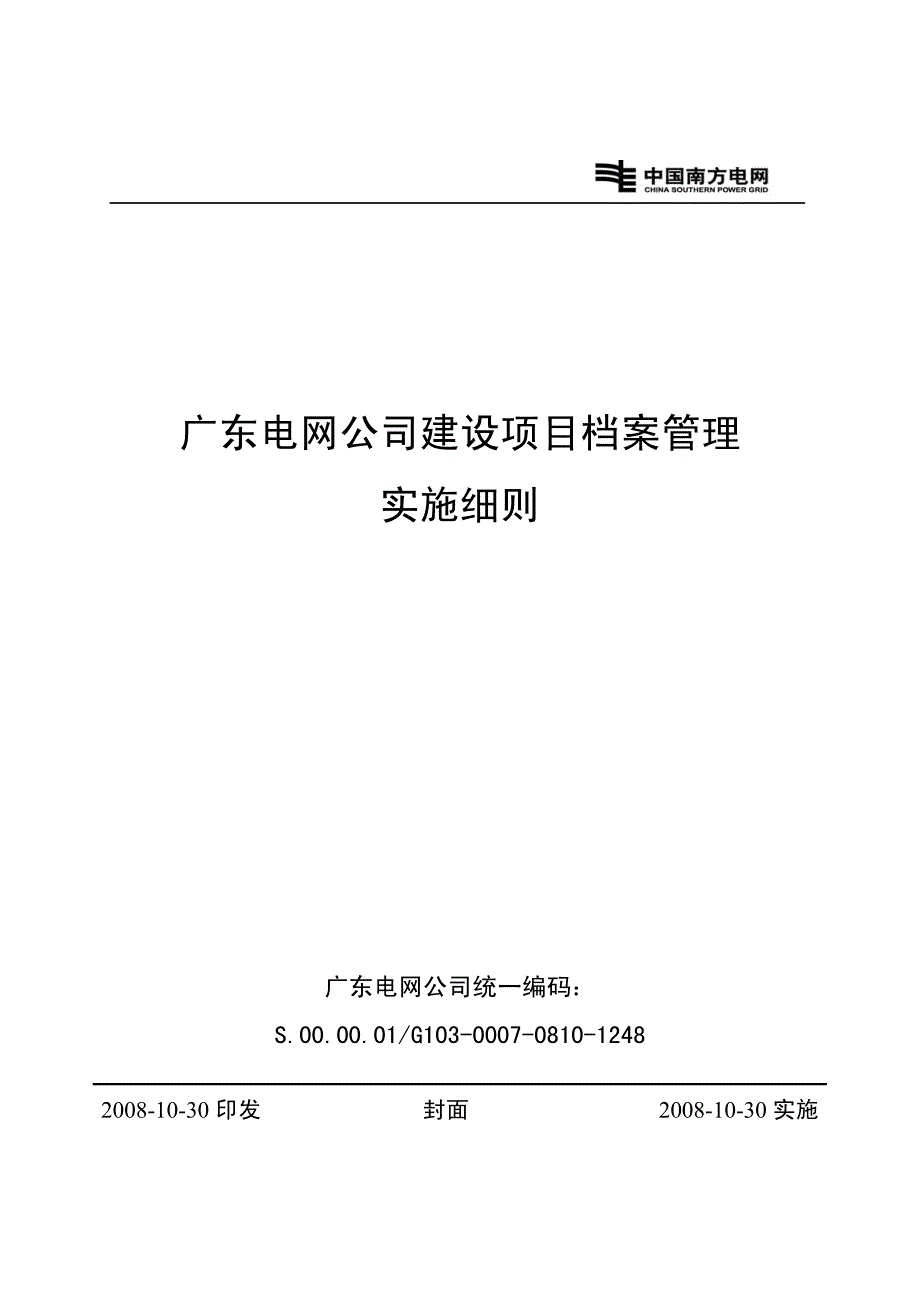 广东电网公司建设项目档案管理实施细则_第1页