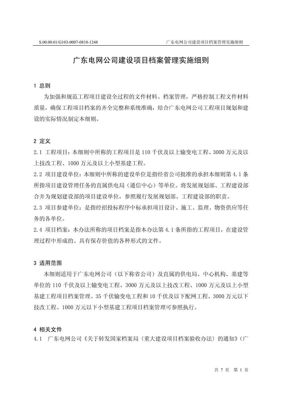 广东电网公司建设项目档案管理实施细则_第3页