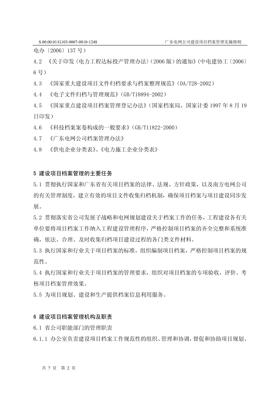 广东电网公司建设项目档案管理实施细则_第4页