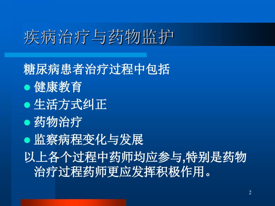 药师在糖尿病患者药物治疗中作用与地位_第2页