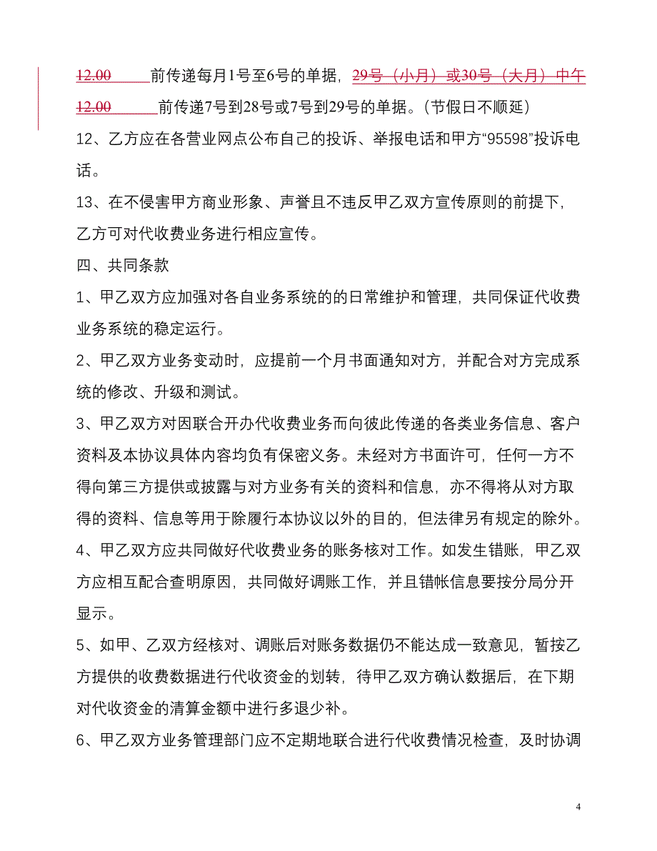 银行代收电费协议模版_第4页