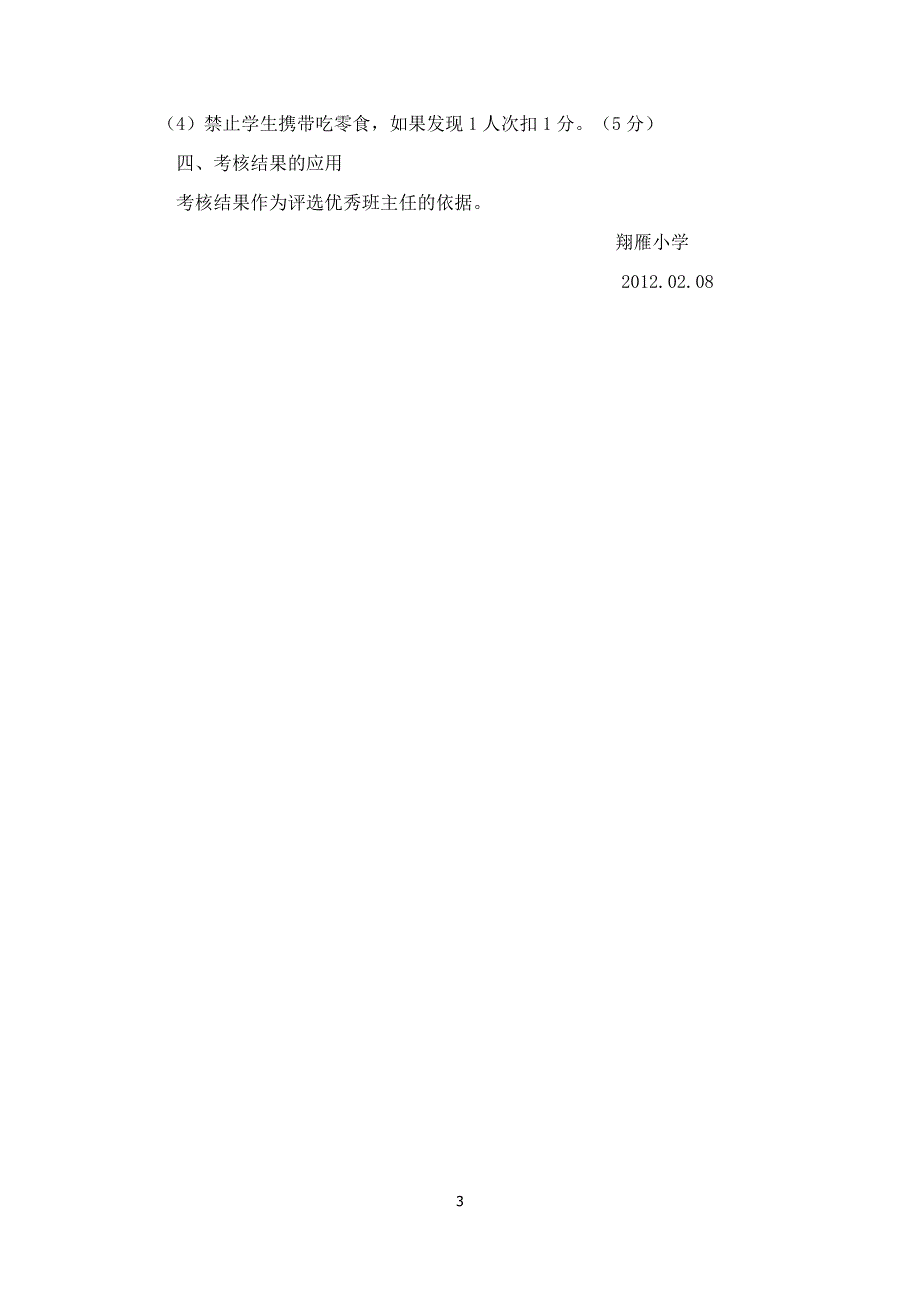翔雁小学班主任考核制度(实效)_第3页