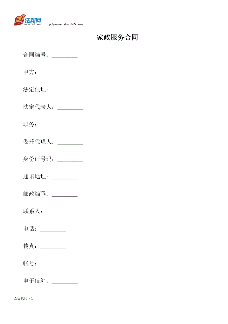 最新最全家政服务合同_第1页