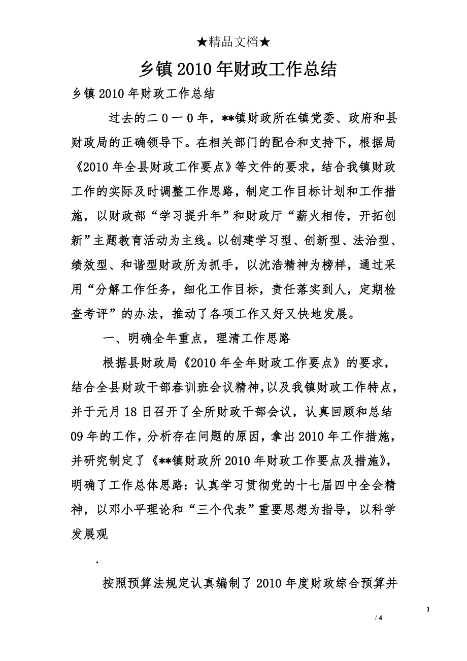 乡镇2010年财政工作总结_第1页