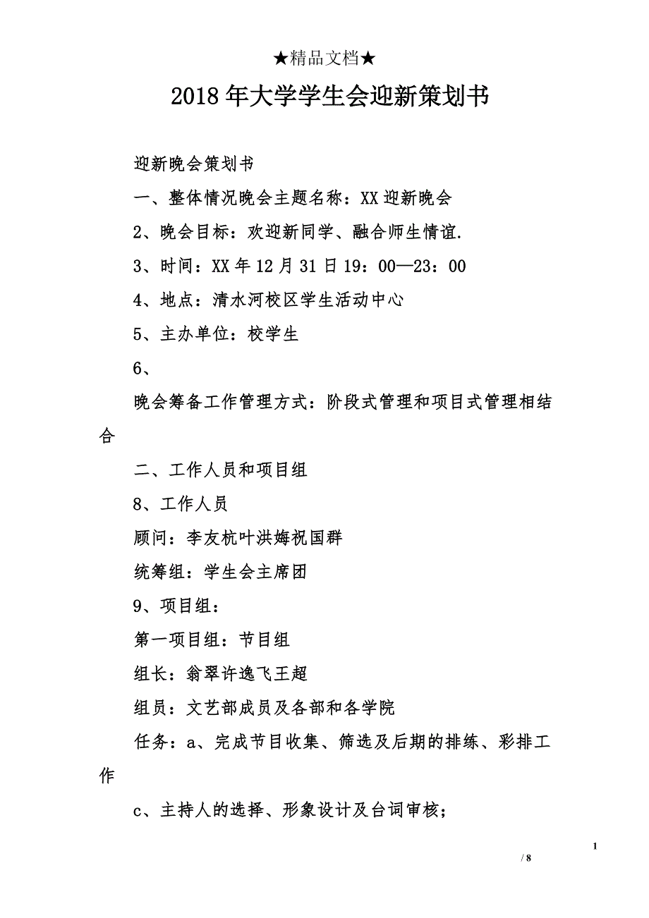 2018年大学学生会迎新策划书精选_第1页