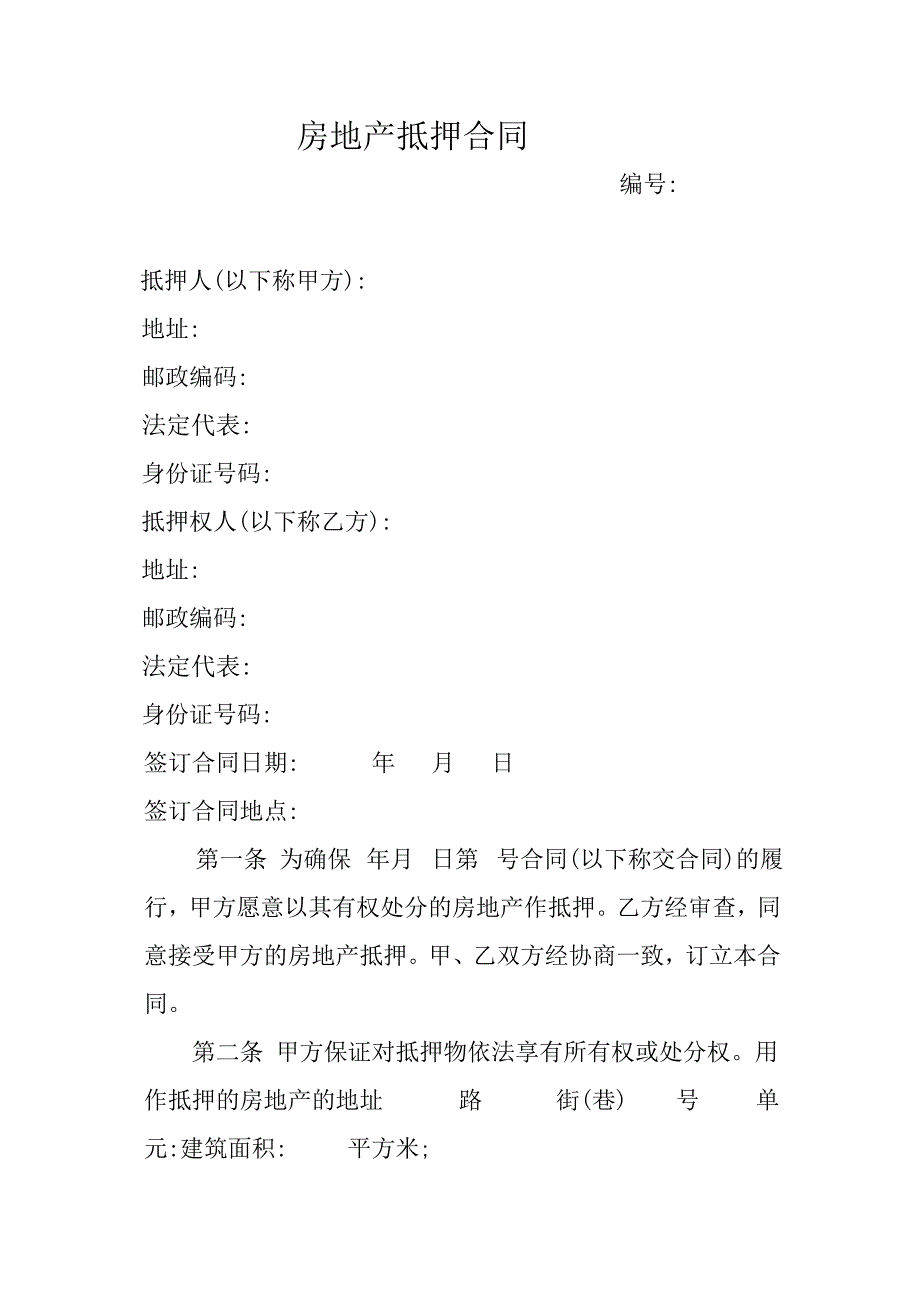 广州市房地产抵押合同文档版本_第2页