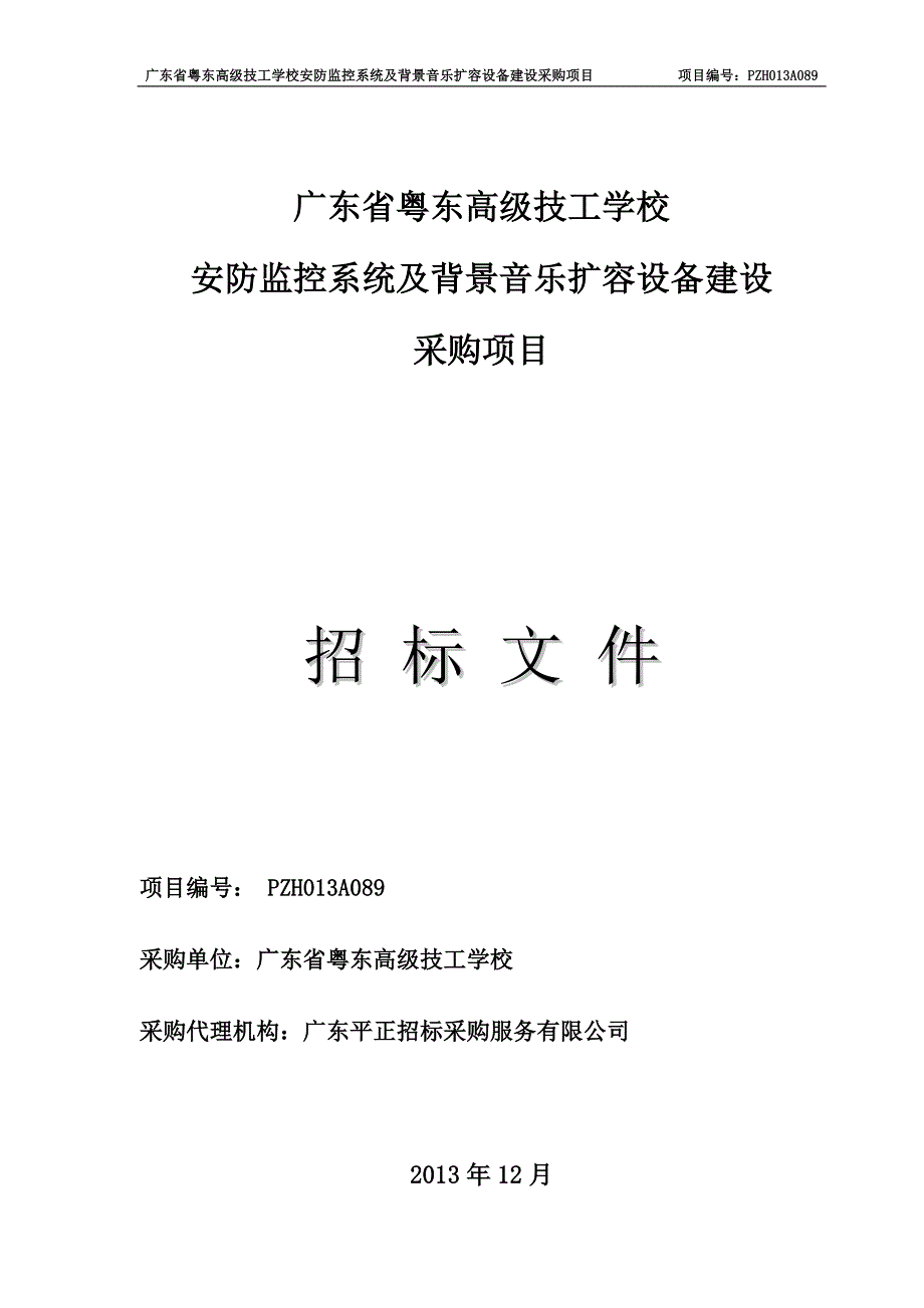 广东省粤东高级技工学校_第1页