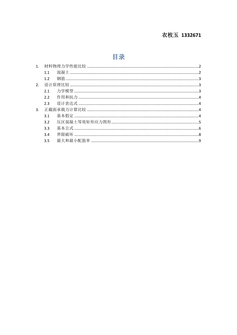 中美混凝土抗弯承载力比较_第1页