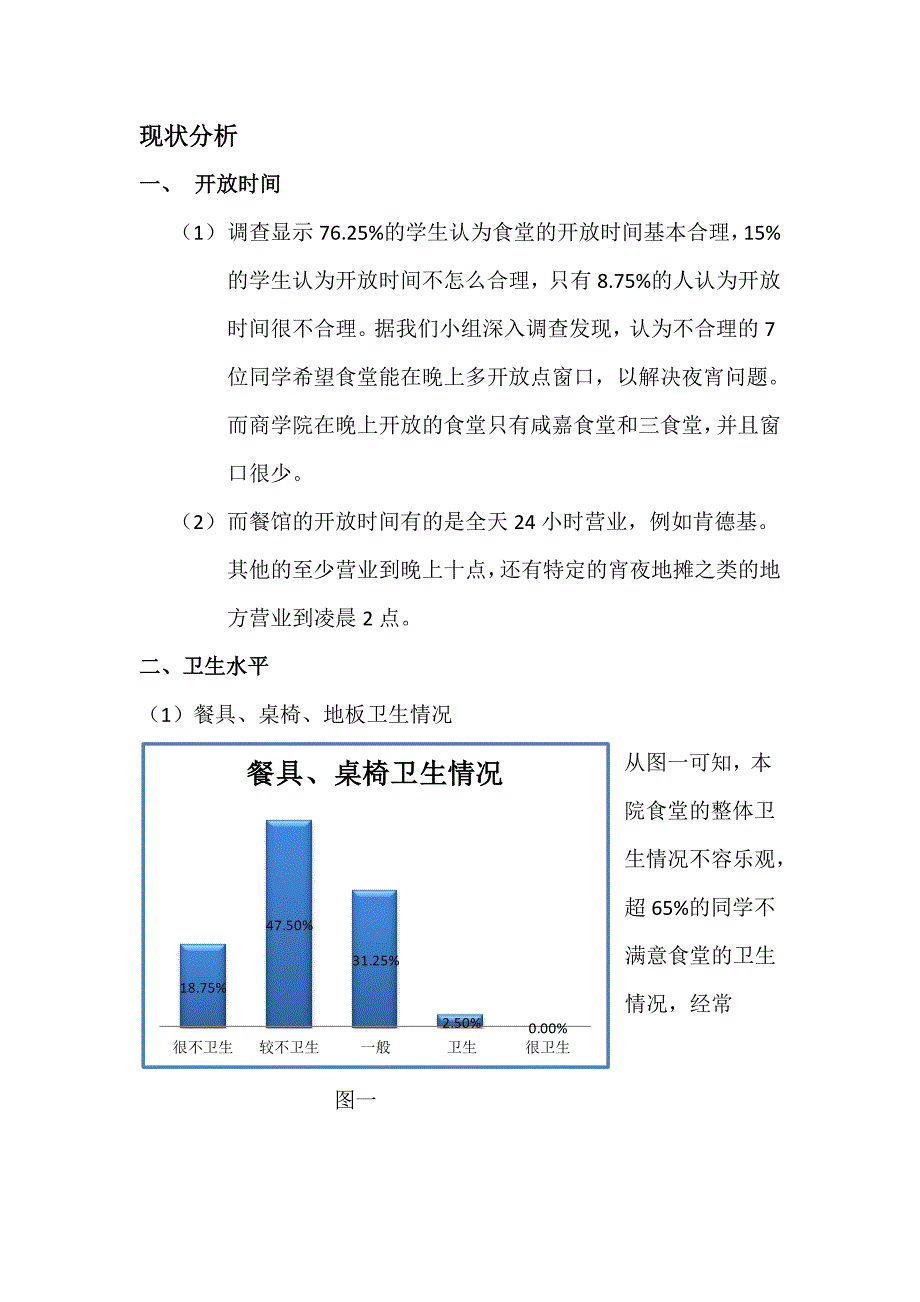 大学食堂与校外餐馆的比较分析_第2页