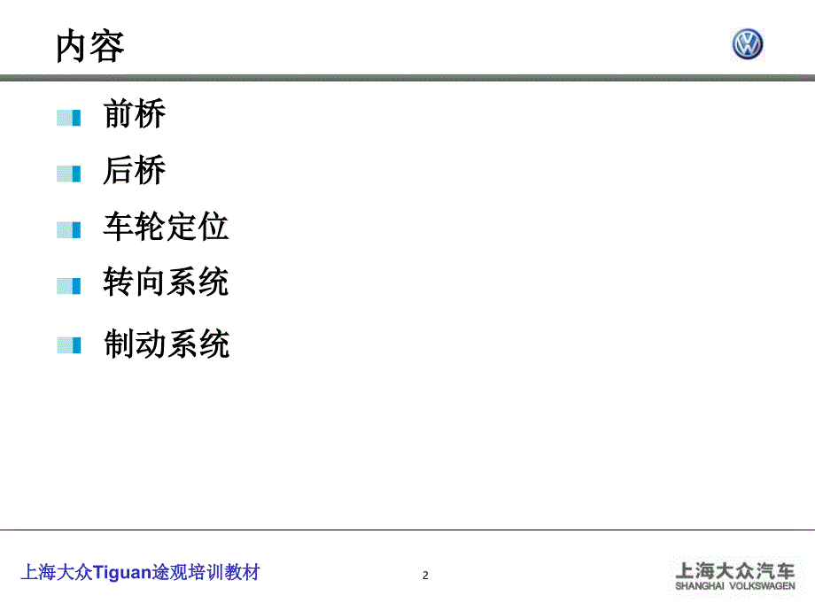 大众新帕萨特底盘教材_第2页