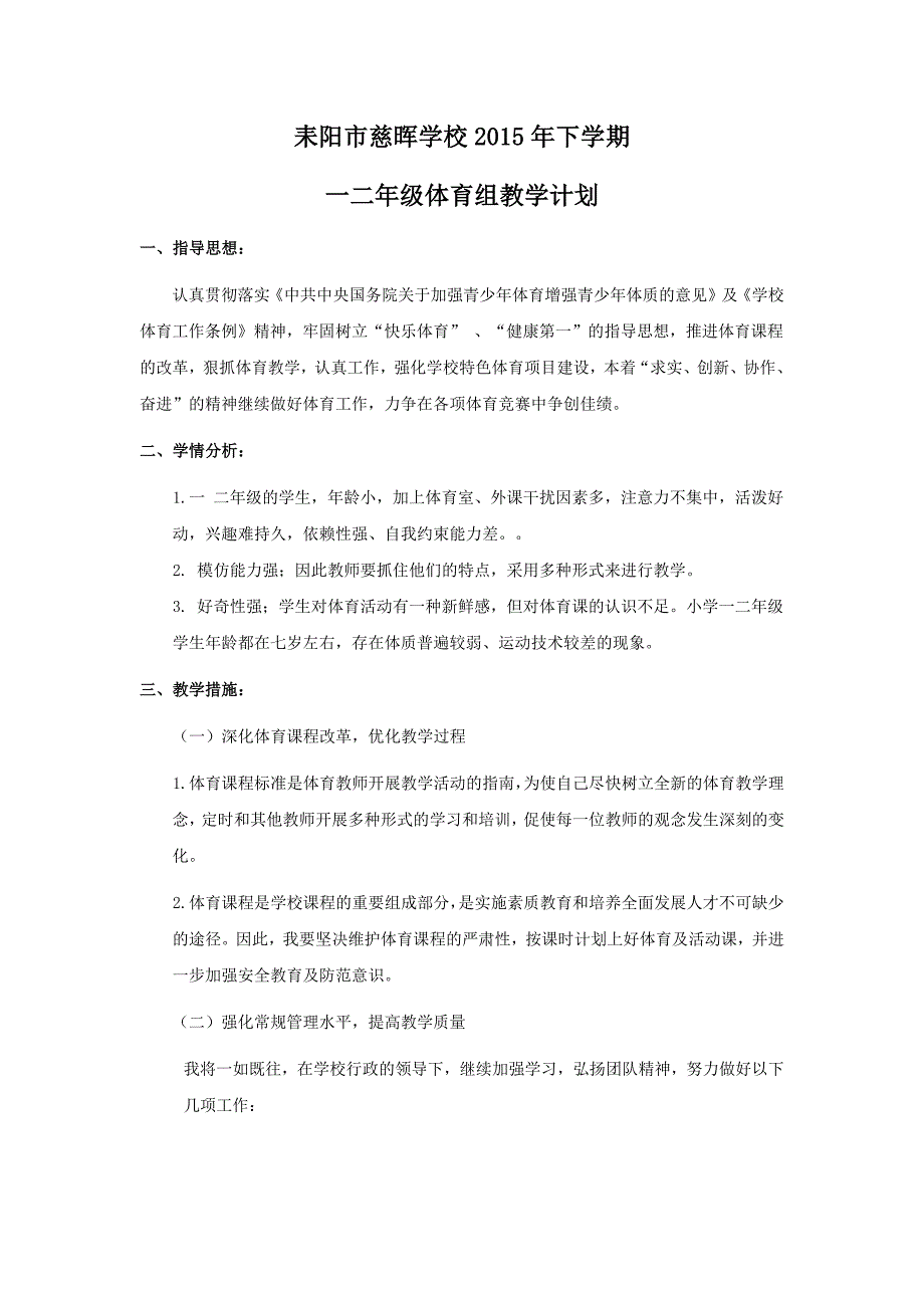 一二年级体育组教学计划_第1页