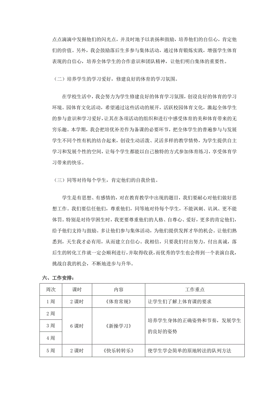 一二年级体育组教学计划_第3页