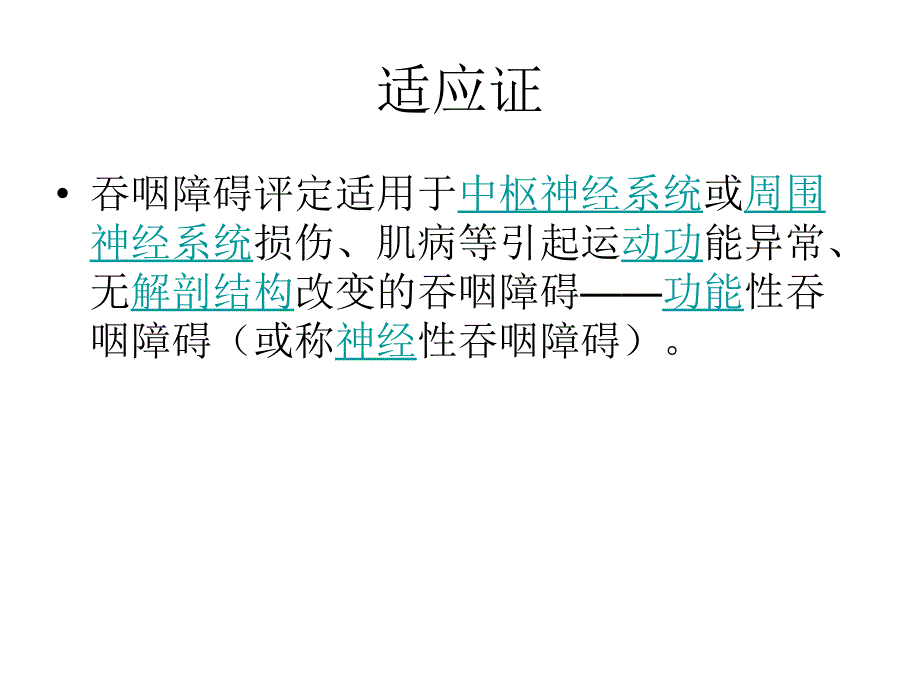 十七、吞咽障碍评定_第1页