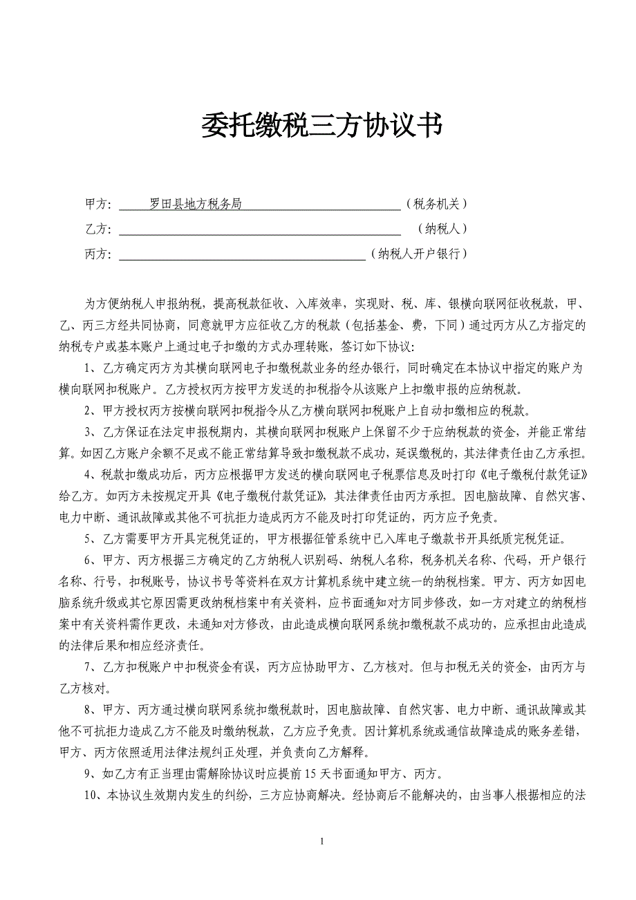 委托缴税三方协议电子模板_第1页