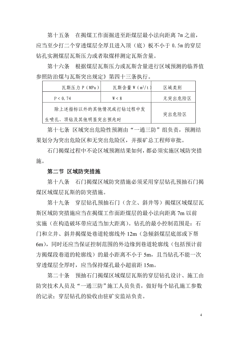 突出煤层石门揭煤细则石门揭煤细则_第4页