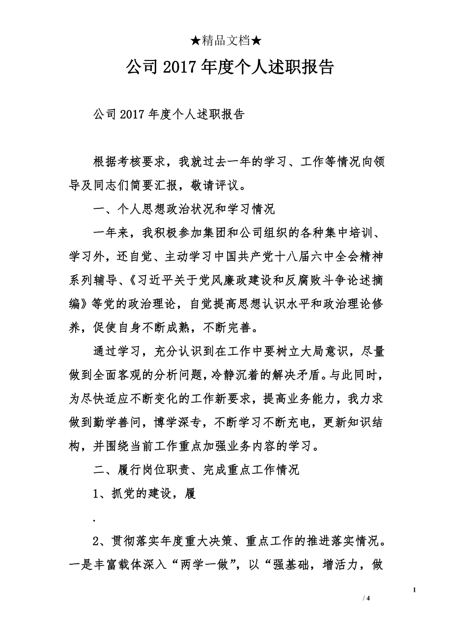 公司2017年度个人述职报告_第1页