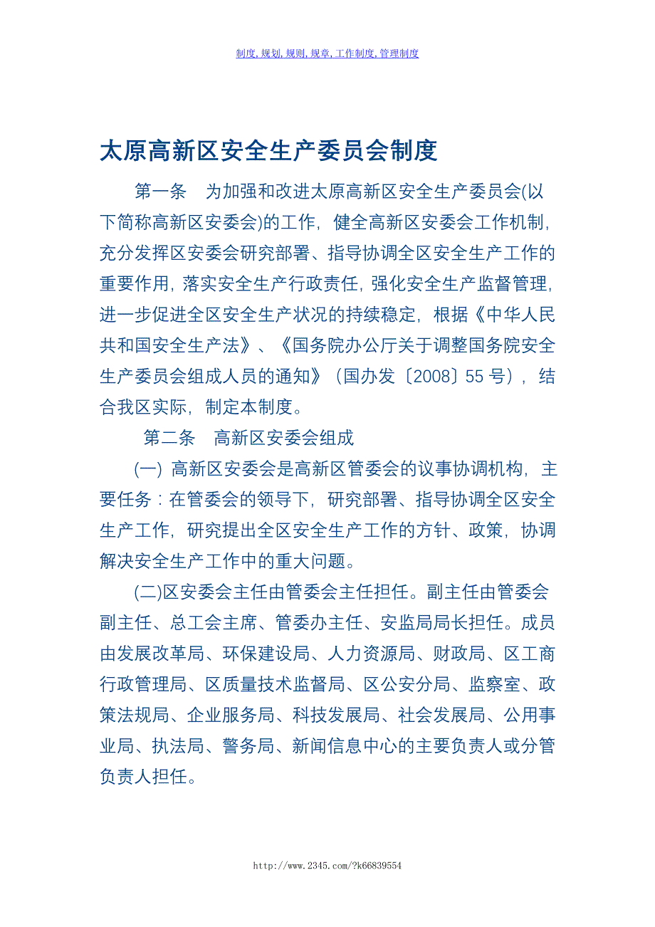 【精】太原高新区安全生产委员会制度_第1页