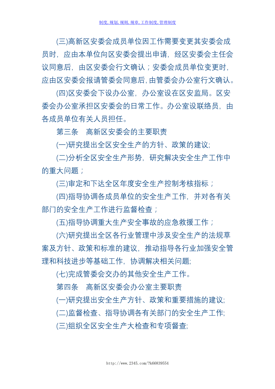 【精】太原高新区安全生产委员会制度_第2页