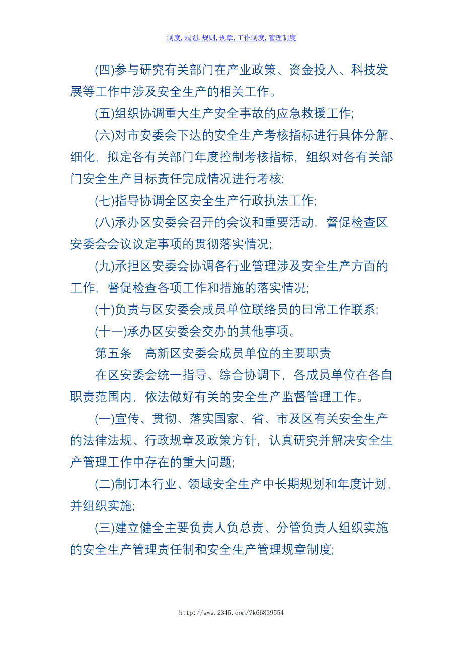 【精】太原高新区安全生产委员会制度_第3页