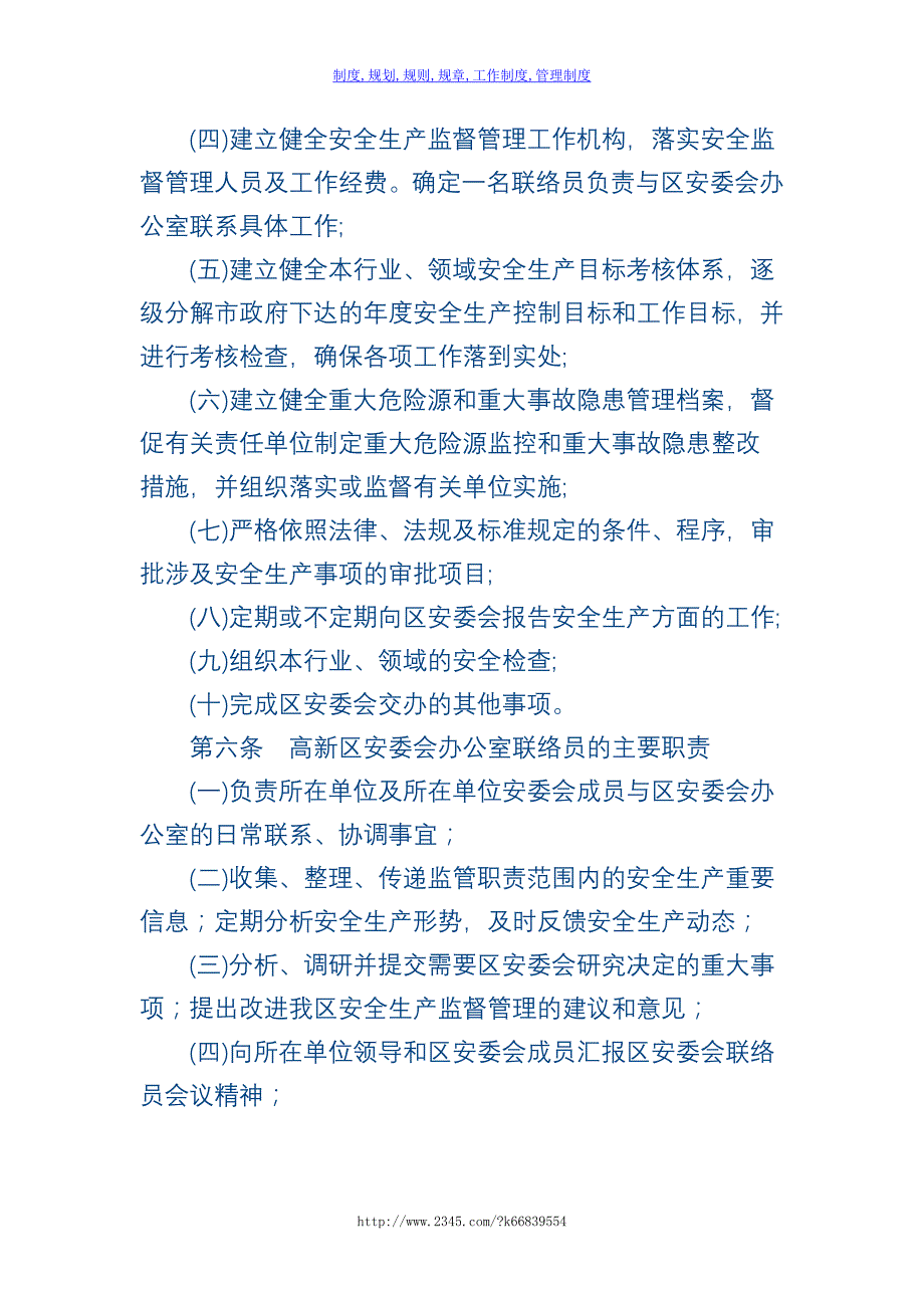 【精】太原高新区安全生产委员会制度_第4页