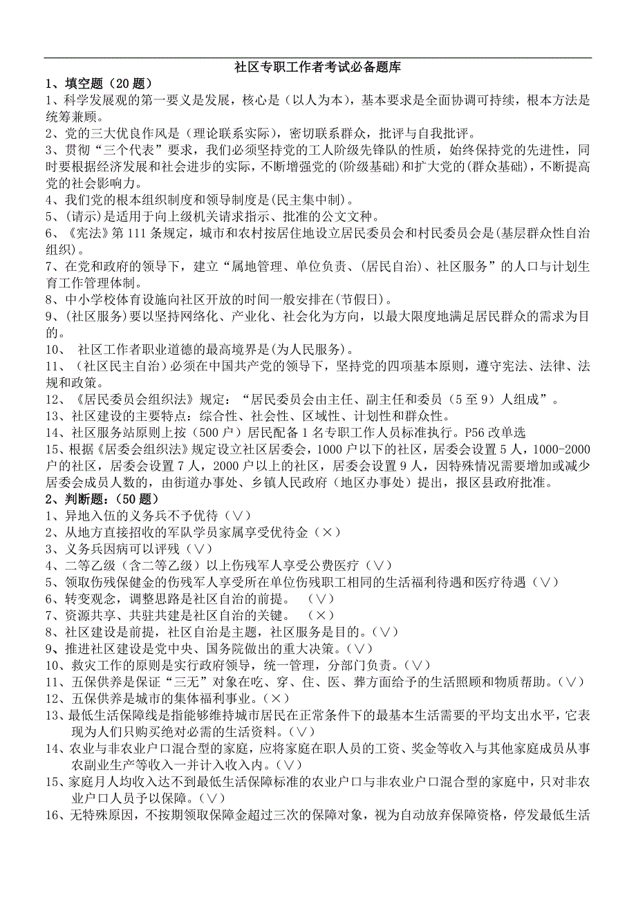 社区专职工作者考试题库(全面题型)_第1页