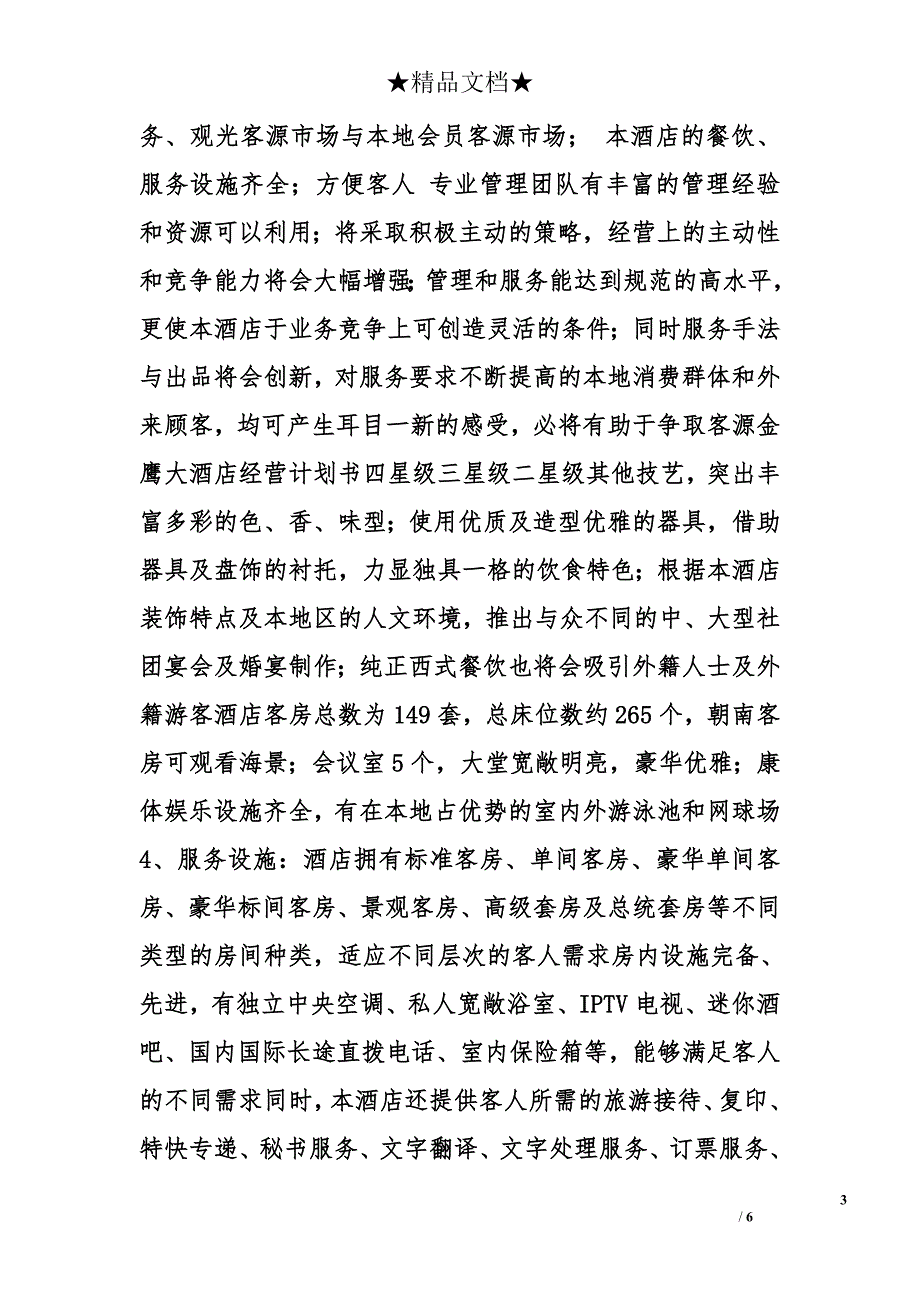 宾馆计划书精选_第3页