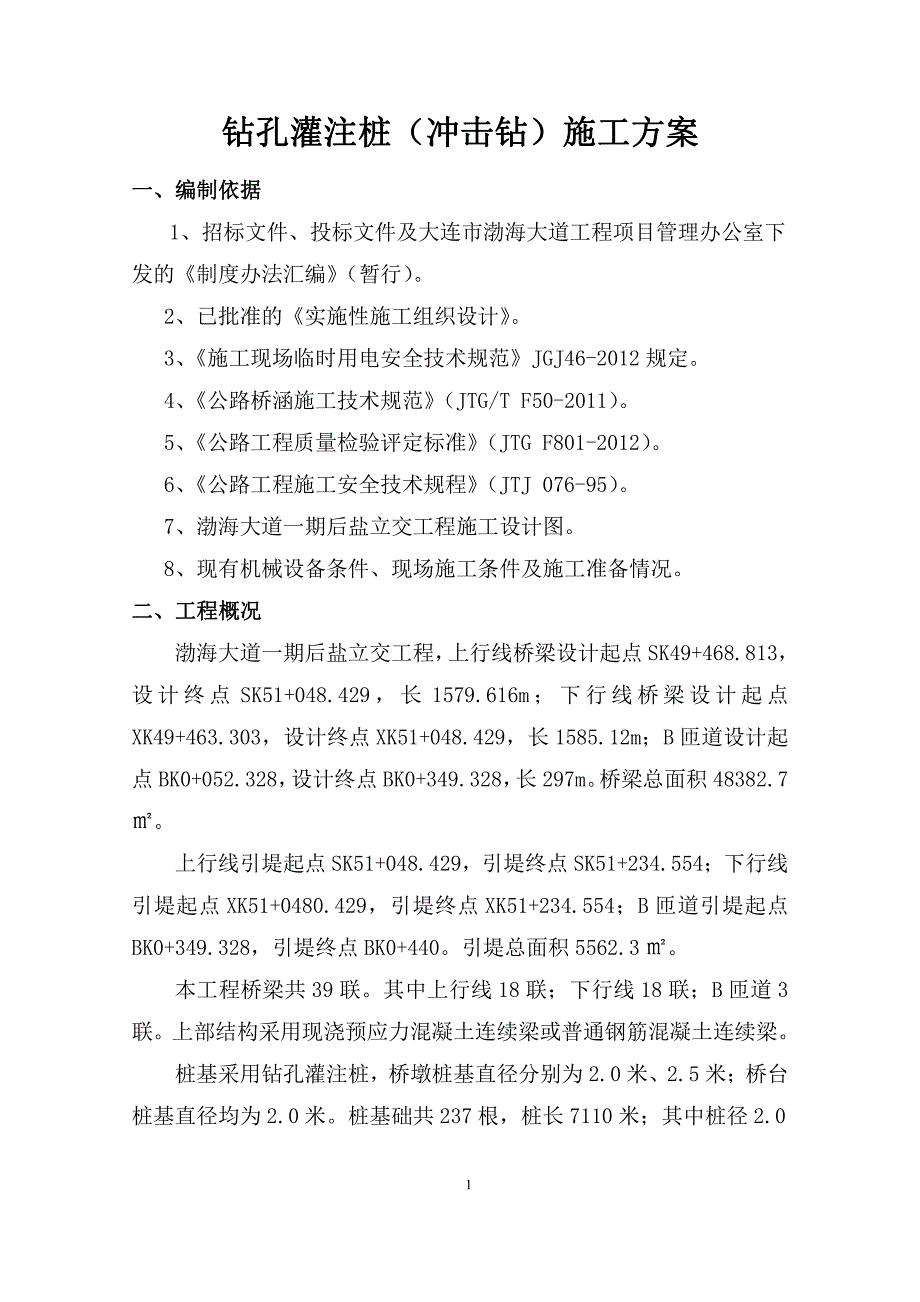 钻孔灌注桩(冲击钻、人工挖孔)_第1页