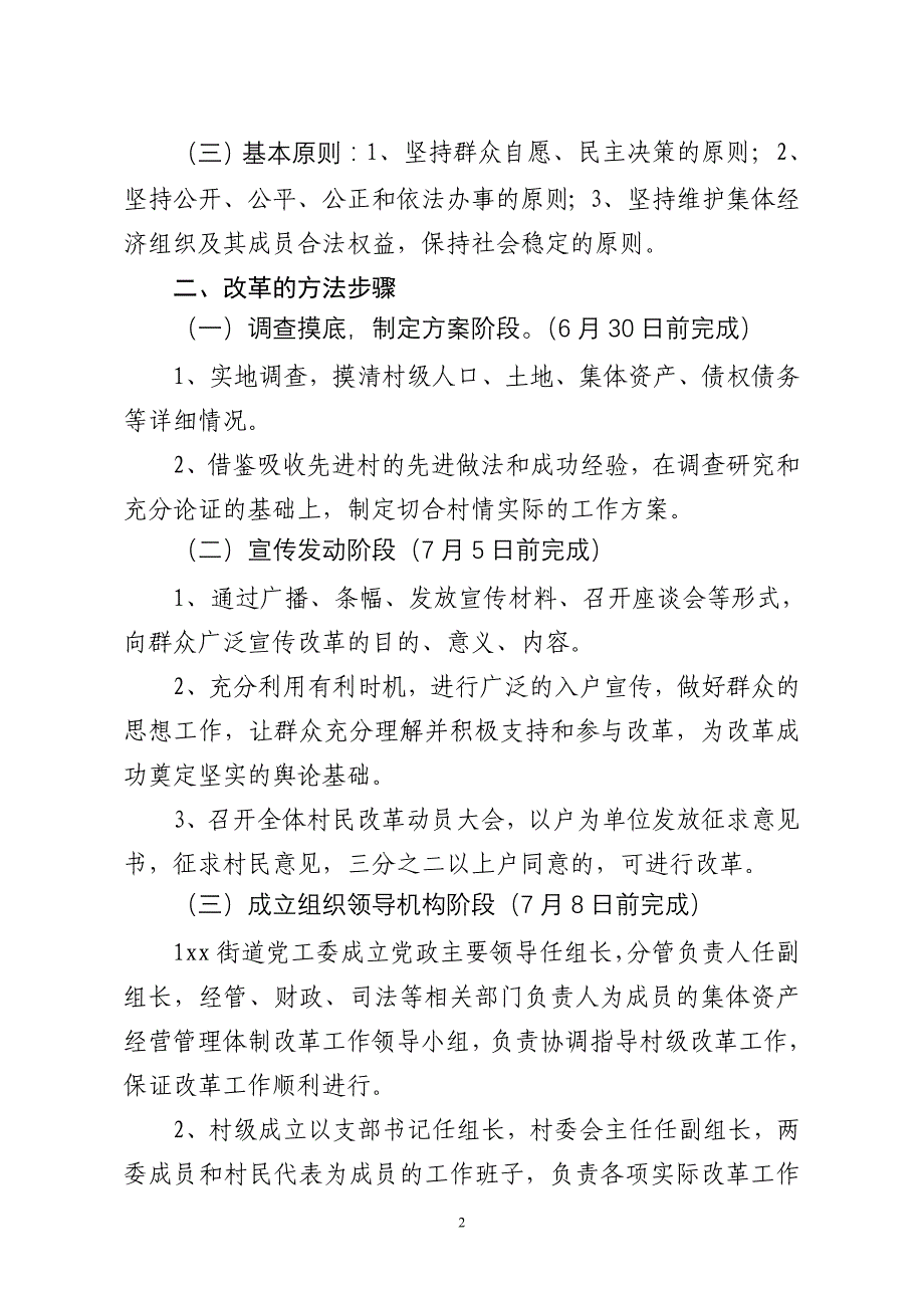 xx街道xxx集体资产股份化体制改革工作方案_第2页