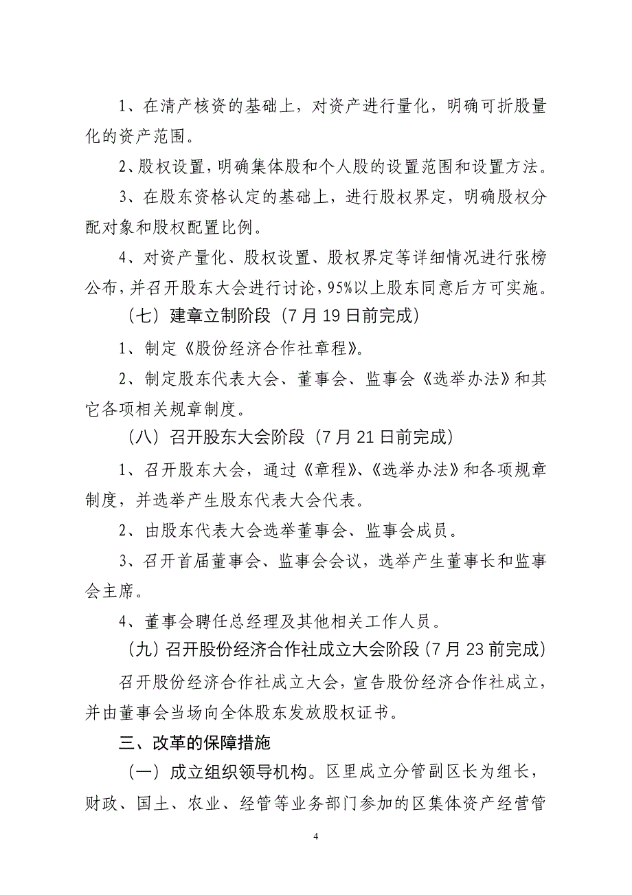 xx街道xxx集体资产股份化体制改革工作方案_第4页