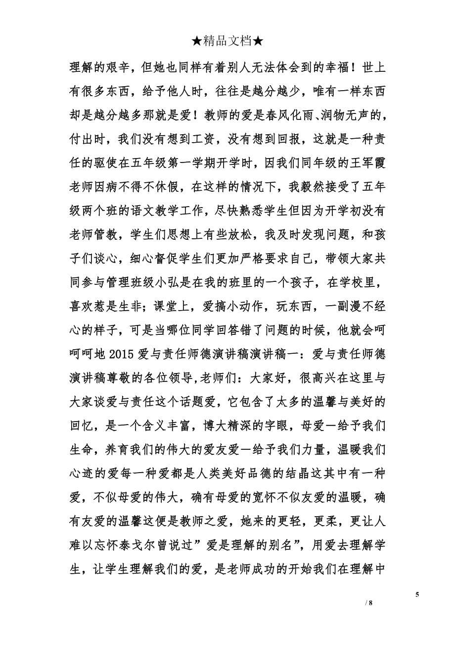 师德演讲稿：爱与责任，师德之魂精选_第5页