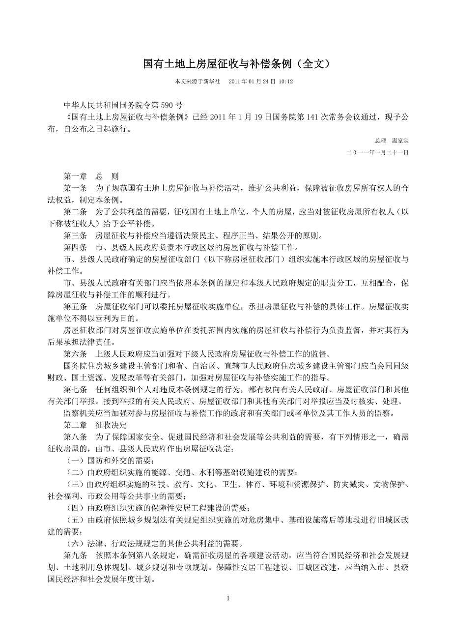 [法律资料]新拆迁补偿条例_第1页