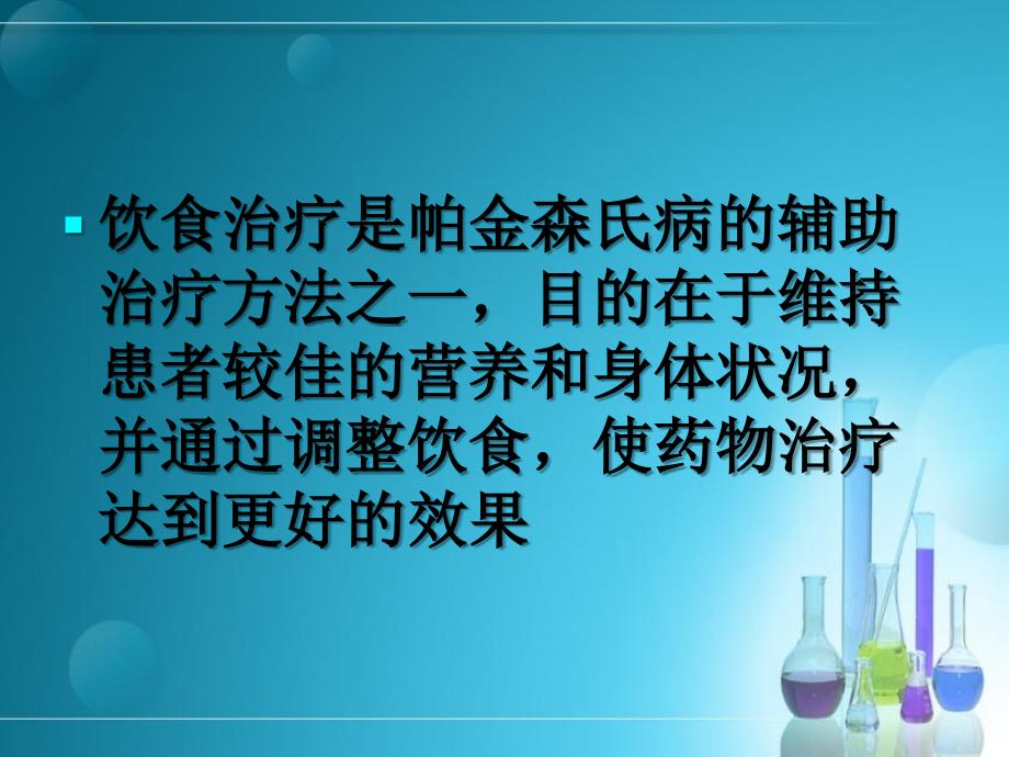 帕金森病的饮食和运动治疗_第4页