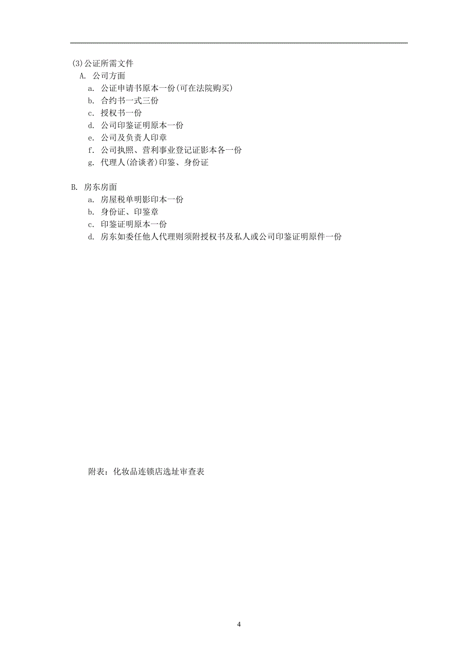 店铺选址及洽谈规范_第4页