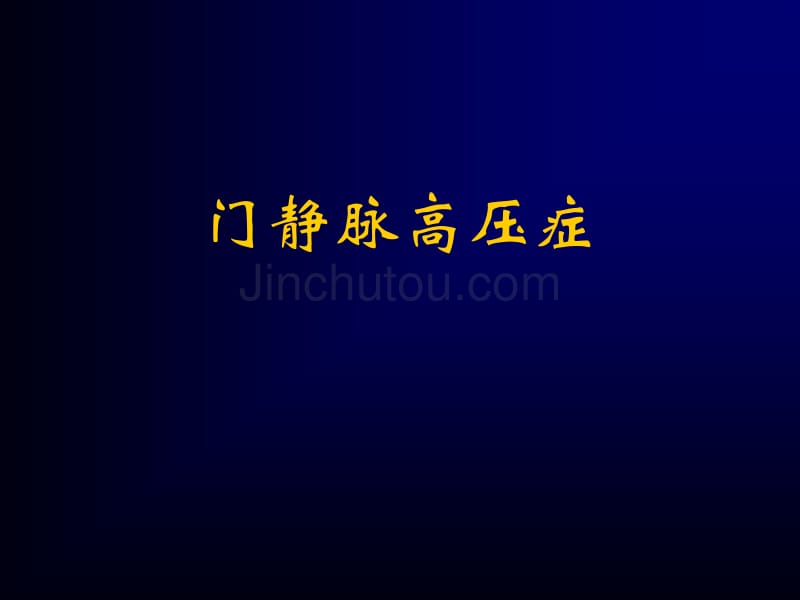 门静脉高压症上海交通大学医学院精品课程_第1页