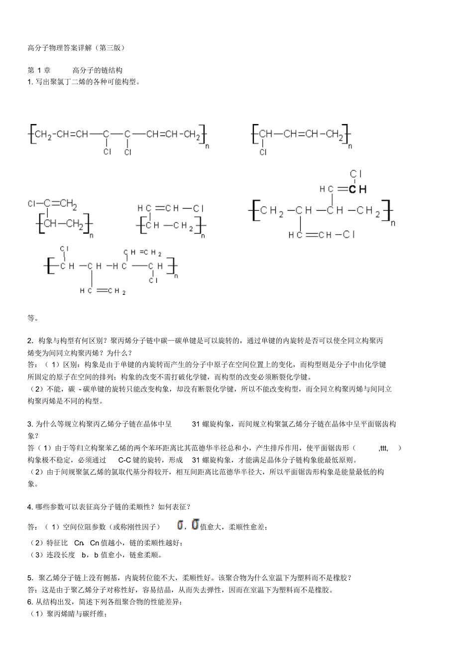 金日光_华幼卿_第三版_高分子物理习题及答案详解_第1页