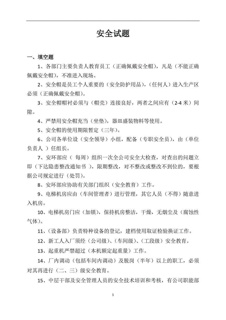 3.安全试题题库_第1页