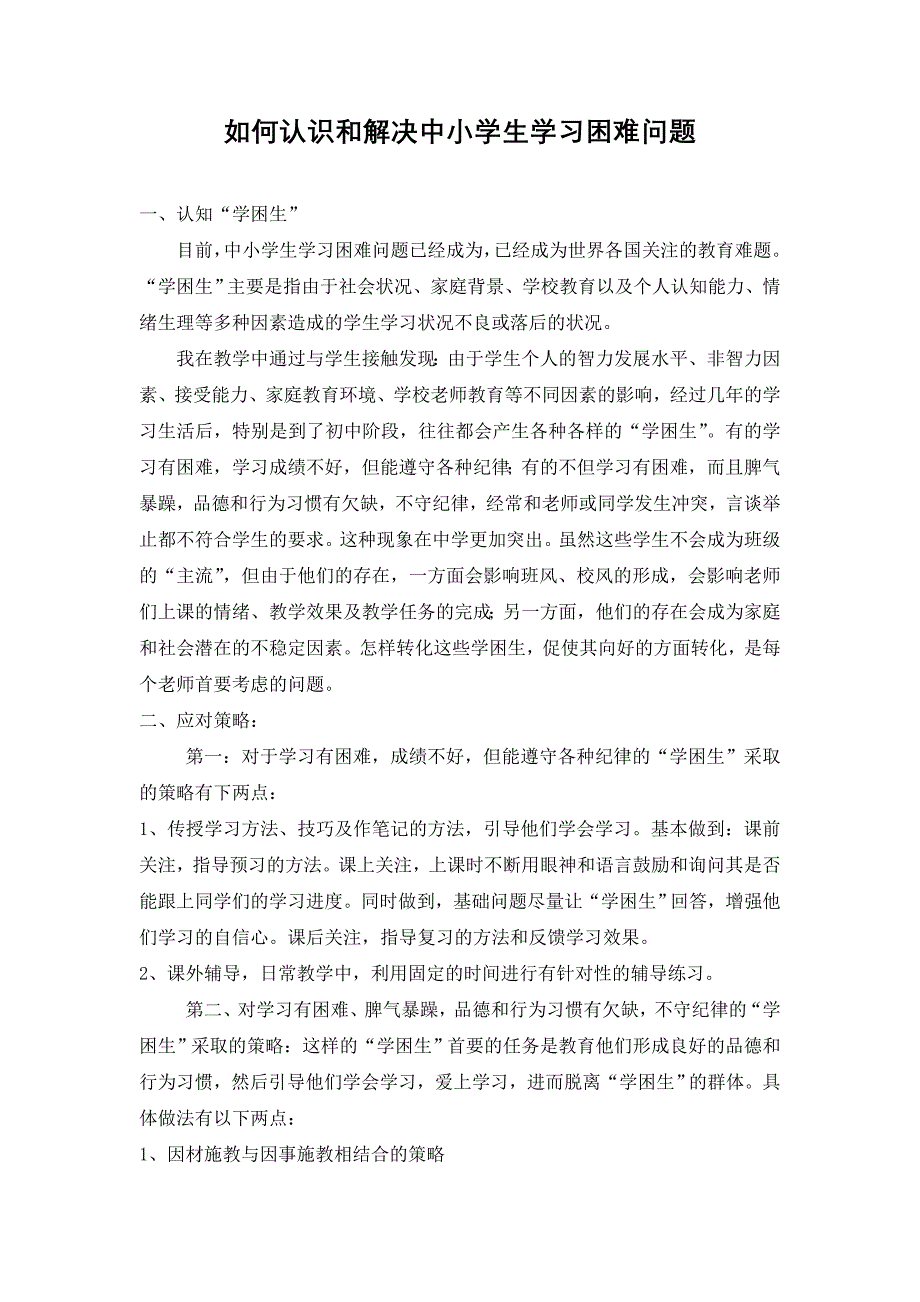 [初中一年级]如何认识和解决中小学生学习困难问题_第1页