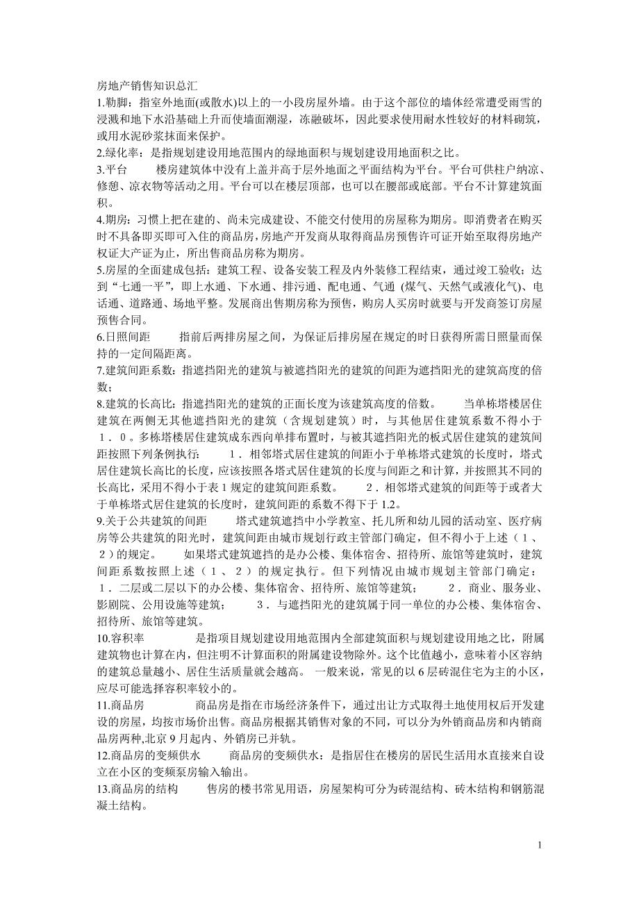 房地产实战、销售及合同_第1页