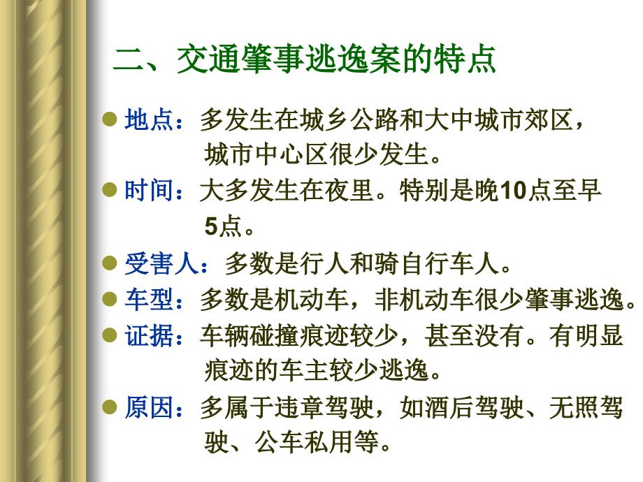 第九章 交通肇事逃逸案的侦破_第4页