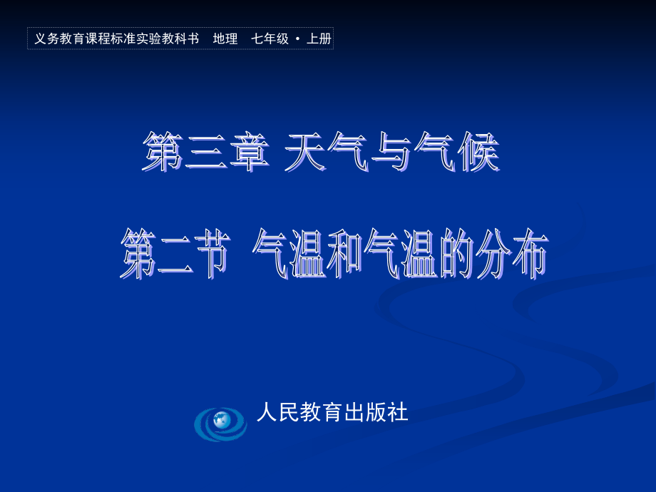 [政史地]人教版七上地理气温和气温的分布 复习_第1页