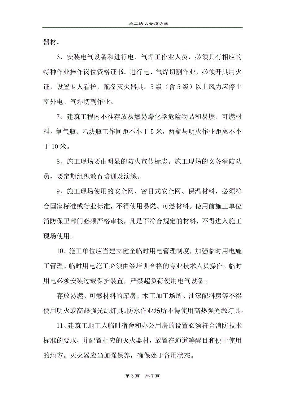 防火施工专项方案_第3页