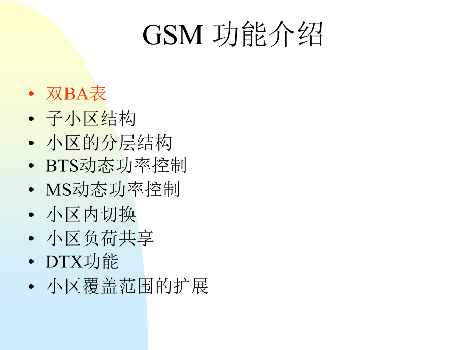 [信息与通信]02_GSM 功能介绍_第1页