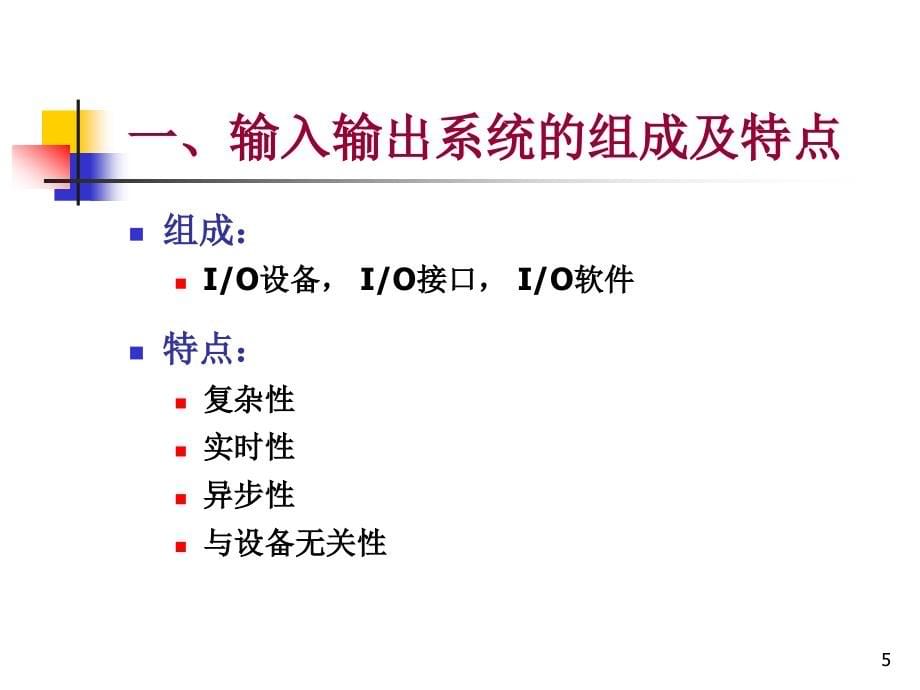 [信息与通信]第6章输入输出及中断技术_第5页